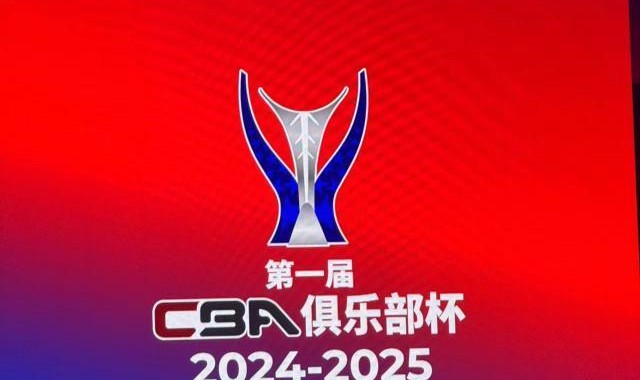 开云登录入口-俱乐部杯，CBA而立之年的全新尝试